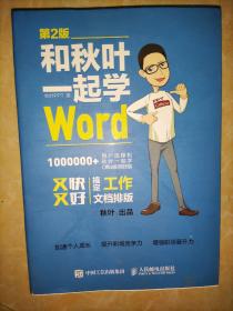 和秋叶一起学Word(第2版)