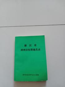 浙江省湖州市标准地名录