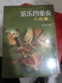 弦乐四重奏小品集3（修订版）