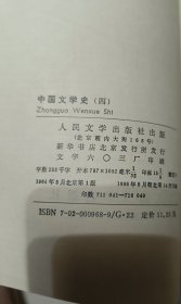 中国文学史四