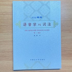 语音学与词法
《穆卡迪玛特·阿勒-阿达布蒙古语词典》第一部分