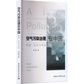【假一罚四】空气污染治理在中国余红伟著