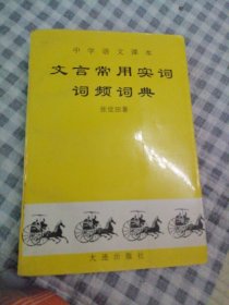 文言常用实词词频词典