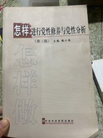 怎样进行党性修养与党性分析（第3版）