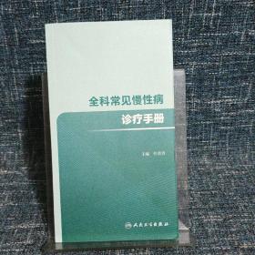 全科常见慢性病诊疗手册