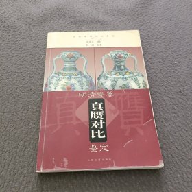 明清瓷器真赝对比鉴定