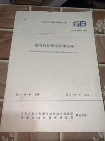 中华人民共和国国家标准 建筑信息模型储存标准