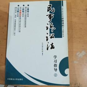 高等政法院校必修课程学习指导丛书：民事诉讼法学习指导9 正版库存书 内页无翻阅