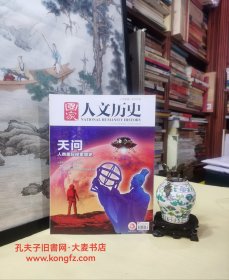 国家人文历史 半月刊•2021年4月上第7期•总第271期/人类星际探索简史、认知宇宙：一部思想革命史、一再"降格"的太阳神、为什么人类总是想象火星存在智慧生命？下一站，火星！/等（干净整洁无字迹136页全）