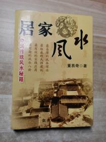 居家风水 董易奇