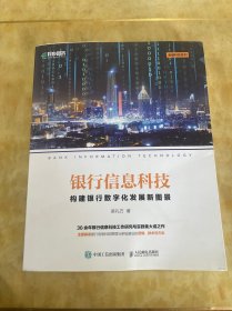 银行信息科技：构建银行数字化发展新图景