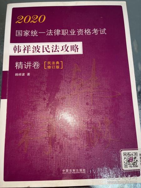 司法考试20202020国家统一法律职业资格考试韩祥波民法攻略·精讲卷