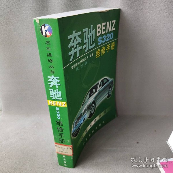 奔驰BENZ S320维修手册