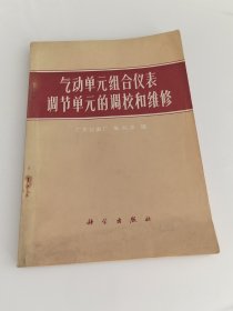 气动单元组合仪表调节单元的调校和维修