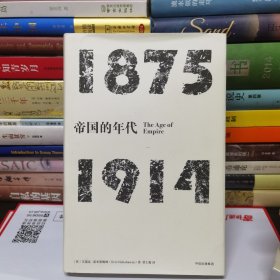 见识丛书·帝国的年代:1875—1914