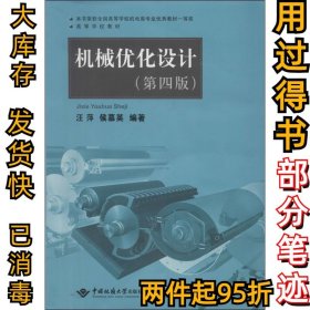 高等学校教材：机械优化设计（第4版）