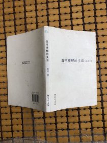 我所理解的生活