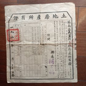 1951年苏南区太仓县岳王区土地房产所有证