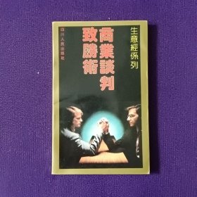 商業(yè)談判致勝術(shù)