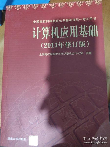 计算机应用基础（2013年修订版）