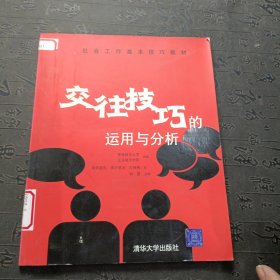 交往技巧的运用与分析——社会工作基本技巧教材 馆藏书