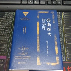 西南联大哲学课（西南联大通识课全新精装典藏版！收录冯友兰、贺麟等联大教授文章，追怀群星闪耀的西南联大永恒精神魅力。）