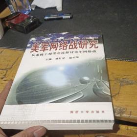 美军网络战研究-从系统工程学角度探讨美军网络战