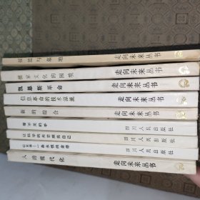 《一條永恒的金帶》《看不見的手》《讓科學(xué)的光芒照亮自己》《人的現(xiàn)代化》《新的綜合》《信息革命的技術(shù)源流》《凱恩斯革命》《儒家文化的困境》《搖籃與墓地》《人體文化》《人的創(chuàng)世紀(jì)》【11冊合售】