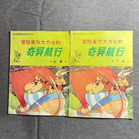 冒险家与大力士的奇异航行（上下）