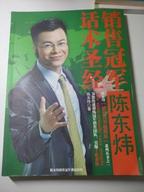 销售冠军话术圣经