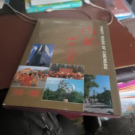 成都四十年
