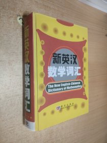 新英汉数学词汇