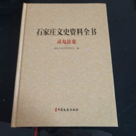 石家庄文史资料全书:灵寿县卷