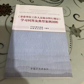 《事业单位工作人员处分暂行规定》学习问答及典型案例剖析