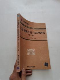 高等院校信息管理与信息系统专业系列教材：信息系统开发与管理教程