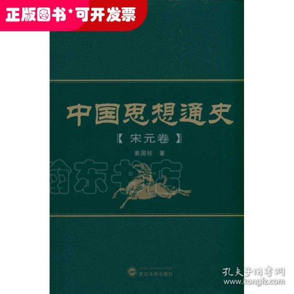 中国思想通史（宋元卷）