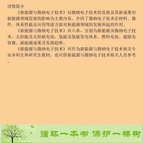 新能源与微纳电子技术胡英西安电子科技大学出9787560636955胡英编西安电子科技大学出版社9787560636955