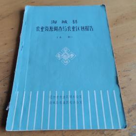 海城县农业资源调查与农业区划报告（水利）