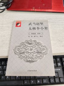 武当赵堡太极拳小架