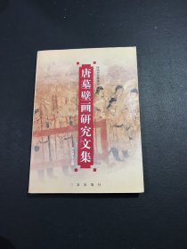 唐墓壁画研究文集