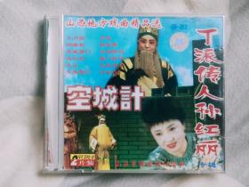 晋剧VCD《丁派传人孙红丽空城计等》