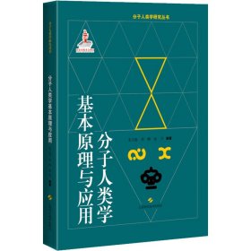 正版 分子人类学基本原理与应用 韦兰海 李辉 金力 9787547858943