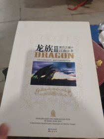 龙族Ⅲ：黑月之潮（中）