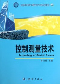 控制測(cè)量技術(shù)(全國(guó)高職高專(zhuān)測(cè)繪類(lèi)專(zhuān)業(yè)通用教材)9787503031557林玉祥中國(guó)測(cè)繪2013-08-01