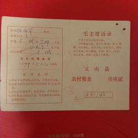 1979年5月26日，玉山县，农村粮食供应证，语录。1-1（生日票据，证书类）
