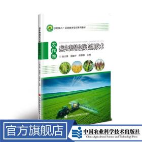 农作物病虫害绿色防控新技术
张文强，郑振宇，张存库定价26元