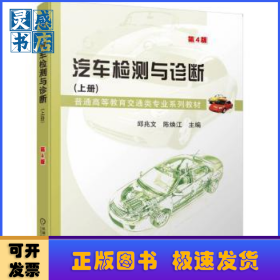 汽车检测与诊断(上)(第4版)