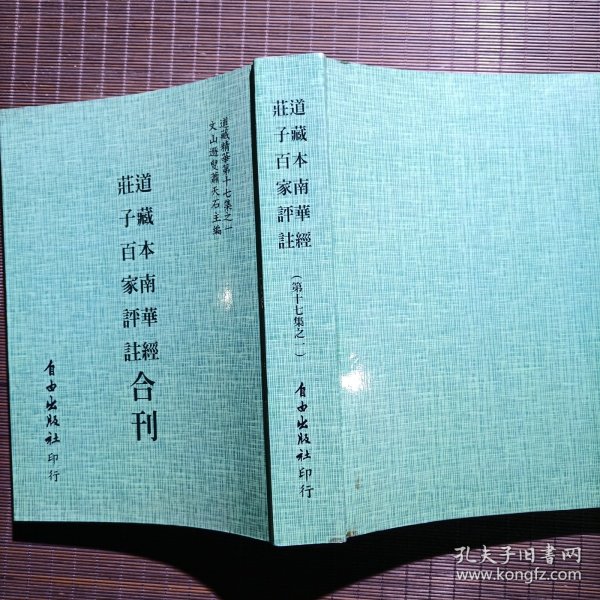 道藏本南華經.莊子百家評註 合刊