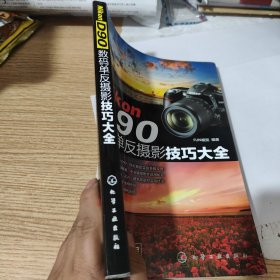 Nikon D90数码单反摄影技巧大全