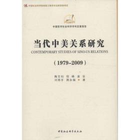 当代中美关系研究（1979-2009）